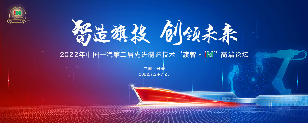 2022年中国一汽第二届先进制造技术“旗智·iM”高端论坛