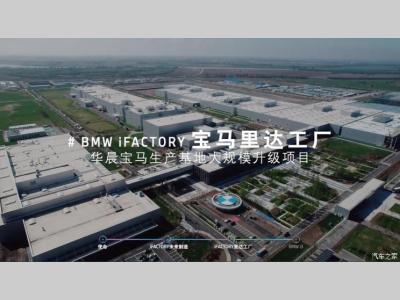 规划13款电动车 宝马沈阳里达工厂开业
