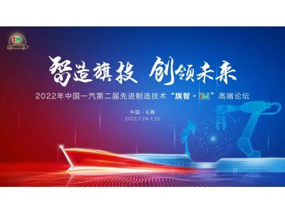 中国一汽加速数智化转型升级——2022中国一汽第二届先进制造技术“旗智· iM”高端论坛将在长春隆重举行