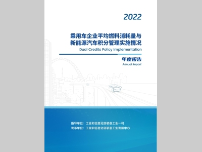 乘用车企业平均燃料消耗量与新能源汽车积分并行管理实施情况年度报告（2022）