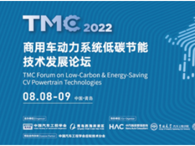 TMC商用车动力系统论坛丨燃料电池与氢燃料动力系统专题剧透：共同面对机遇，迎接“氢”时代的到来