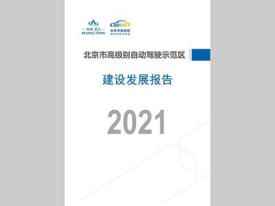 北京市高级别自动驾驶示范区首次发布年度发展报告，为行业贡献“北京经验”