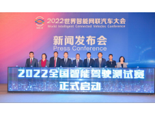 2022全国智能驾驶测试赛在京启动 大赛全面升级 四川赛区即将打响