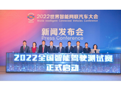 2022全国智能驾驶测试赛在京启动 大赛全面升级 四川赛区即将打响