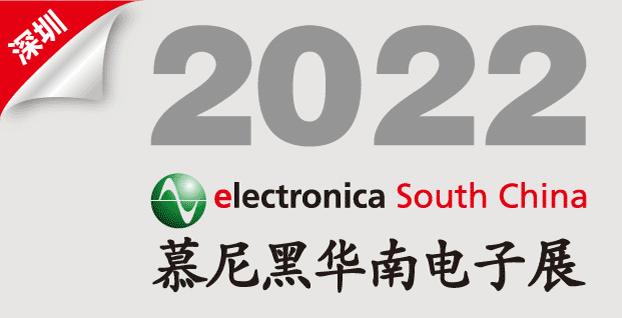 2022慕尼黑华南电子展