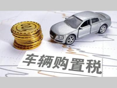 国家税务总局：车辆购置税三个月减税超230亿元