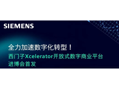 相约见证历史时刻，西门子Xcelerator即将正式落地中国