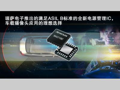 瑞萨电子推出的满足ASIL B标准的全新电源管理IC， 是车载摄像头应用的理想选择