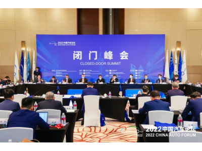 2022中国汽车论坛“闭门峰会”在上海成功召开