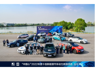 技术平台迭代加速 自主品牌新能源汽车领先优势明显 ——“中国心”2022年度十佳新能源汽车动力系统评选实车测试纪实