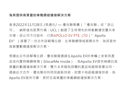 优克联与新加坡电动汽车供应商Apollo EV签署谅解备忘录