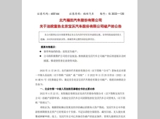 北汽福田汽车股份有限公司 关于法院宣告北京宝沃汽车股份有限公司破产的公告