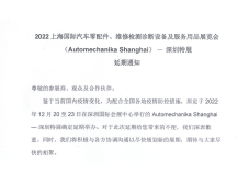 2022上海国际汽车零配件、维修检测诊断设备及服务用品展览会（Automechanika Shanghai）-深圳特展延期通知