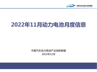 2022年12月新能源汽车动力电池月度信息发布报告