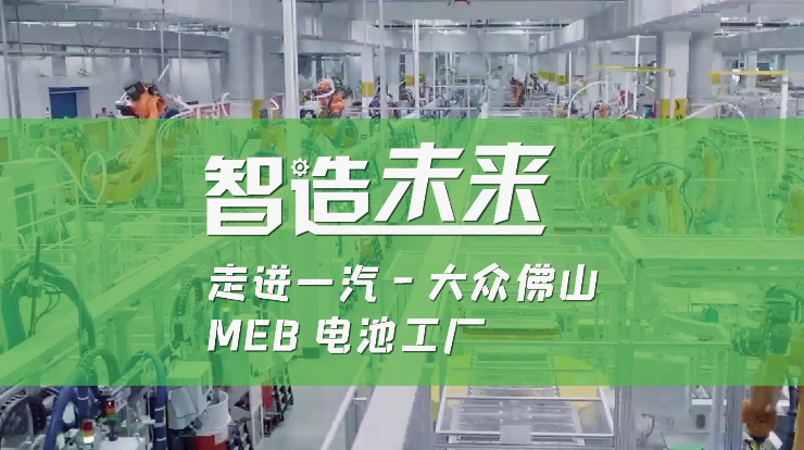 智造未来 走进一汽-大众佛山MEB电池工厂