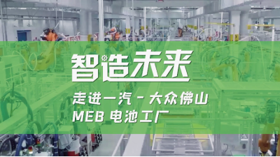智造未来 走进一汽-大众佛山MEB电池工厂