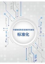 中国智能制造发展研究报告：标准化