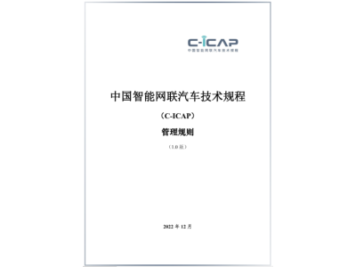 C-ICAP中国智能网联汽车技术规程（1.0版）正式发布