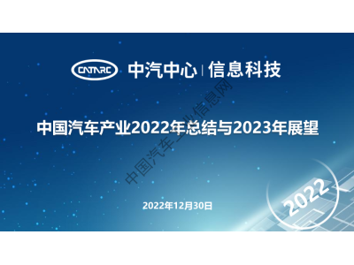 【年度钜献】中国汽车产业2022年总结与2023年展望