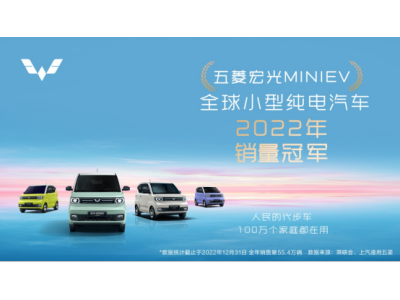 中国品牌引领全球新能源潮流，五菱宏光MINIEV夺得2022年全球小型纯电汽车销量冠军