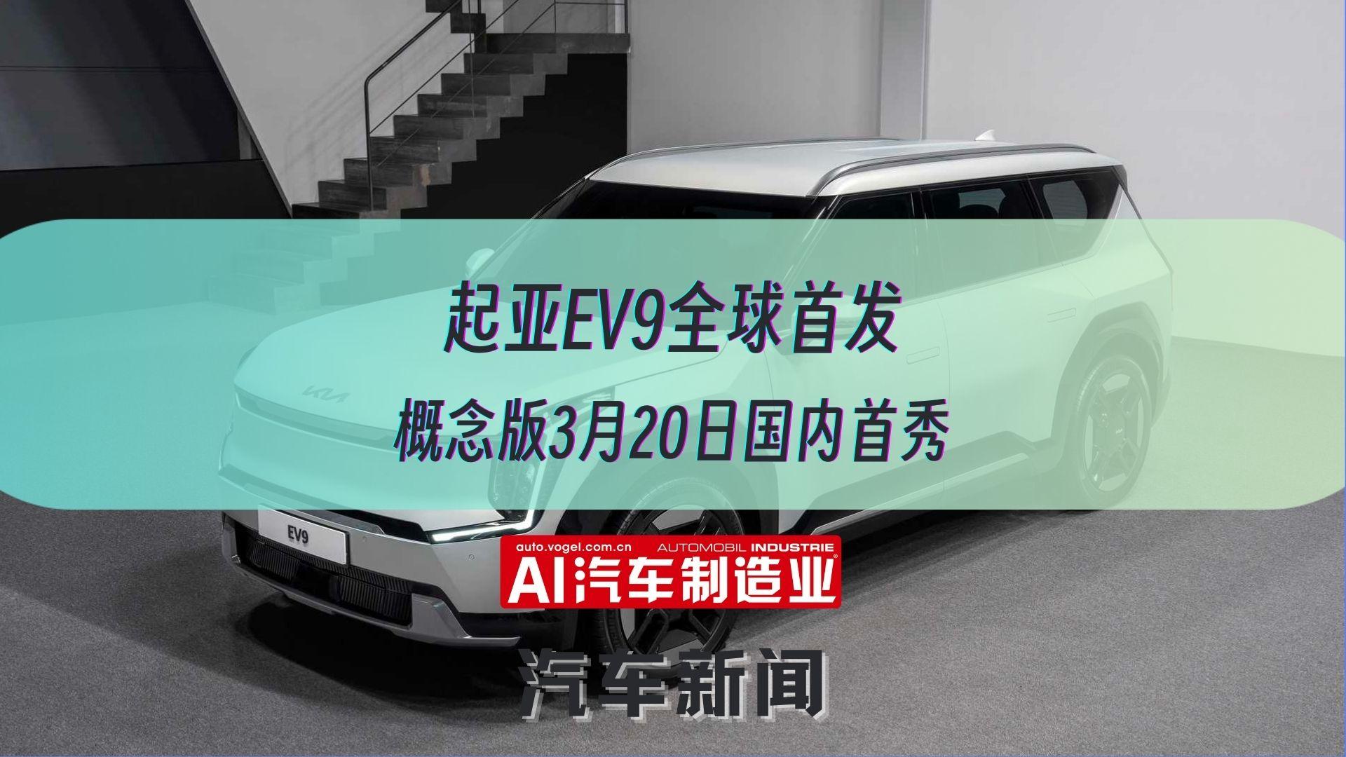 起亚EV9全球首发 概念版3月20日国内首秀