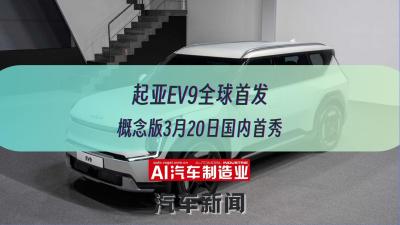 起亚EV9全球首发 概念版3月20日国内首秀