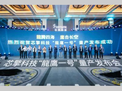 芯擎科技宣布“龍鷹一号”正式量产，国产高端车规级芯片开启智慧出行“芯”未来