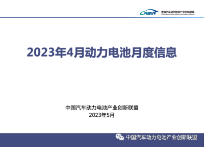 信息发布丨2023年4月动力电池月度数据