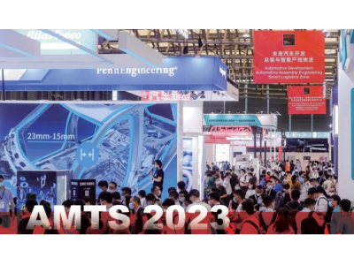 AMTS 2023上海国际汽车制造技术与装备及材料展览会，聚焦汽车制造年度盛会！