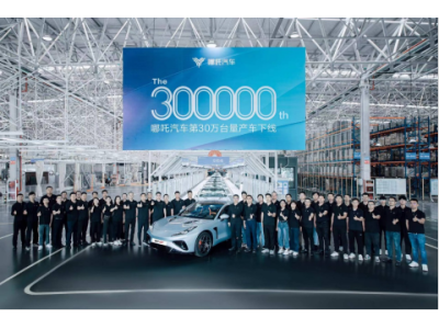 哪吒汽车第30万台量产车下线 “从10万台到30万台”速度位列新势力第一