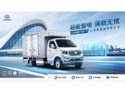 长安凯程新能源布局再提速，长安神骐T30EV正式上市：售价18.98万元起