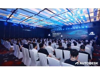 凝创新技术，汇数字力量 欧特克数字赋能『智』造汽车高峰论坛在沪开幕