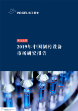 2019年中国制药设备市场研究报告