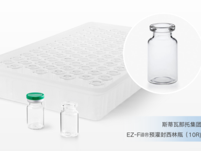 斯蒂瓦那托集团 EZ-Fill®预灌封西林瓶CDE登记号成功激活 将加码中国首个新冠病毒中和抗体联合疗法量产