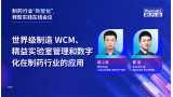 世界级制造WCM、精益实验室管理和数字化在制药行业的应用