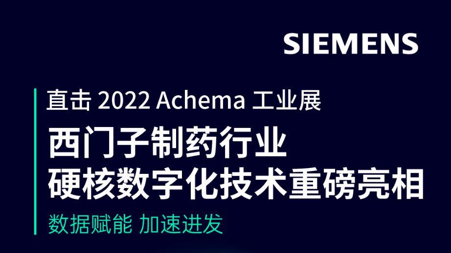 直击2022Achema工业展 西门子制药行业硬核数字化技术重磅亮相