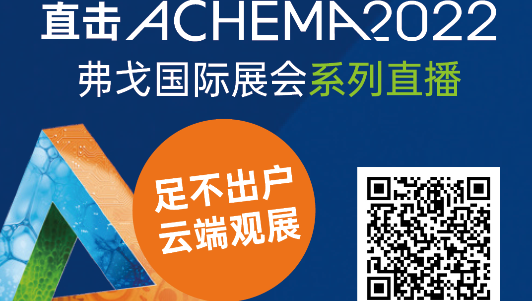 ACHEMA 2022｜直播预告，展品预览，先睹为快！