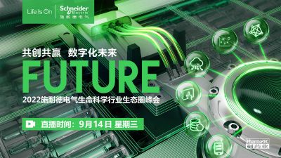 共创共赢 数字化未来 FUTURE2022施耐德电气生命科学行业生态圈峰会