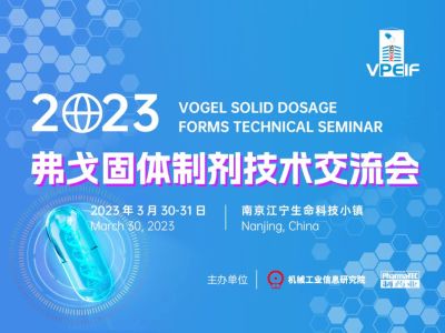 2023弗戈固体制剂技术交流会3月与您相约南京！