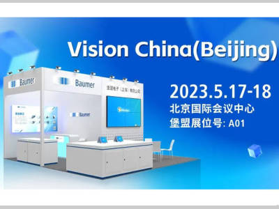 拓北方之“视界”，堡盟视觉产品全阵容即将亮相Vision China北京