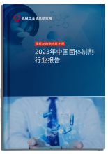 2023年中国固体制剂行业报告
