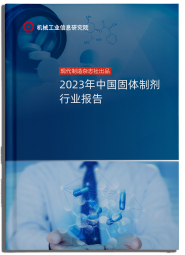 2023年中国固体制剂行业报告