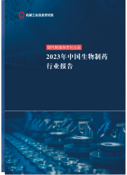2023年中国生物制药行业报告