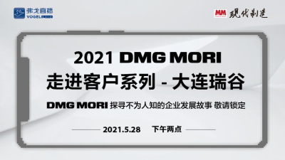 DMG MORI 走进客户系列-大连瑞谷