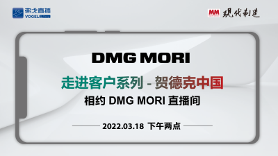 DMG MORI走进客户系列—贺德克中国