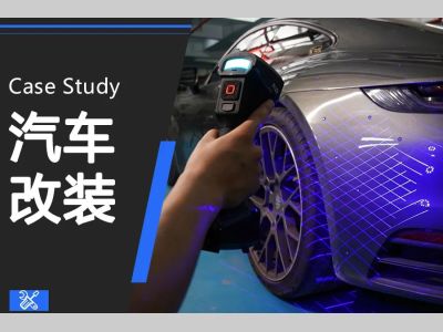 FreeScan UE赋能嘉利扬科技，看高精度3D数字化技术如何成为汽车改装新利器？