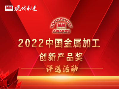 2022中国金属加工创新产品评选