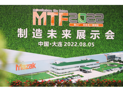 新工厂 新技术 新体验 | 马扎克MTF2022制造未来展示会如约而至