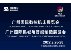 2022年广州国际数控机床展览会9月26-28日广州等你来