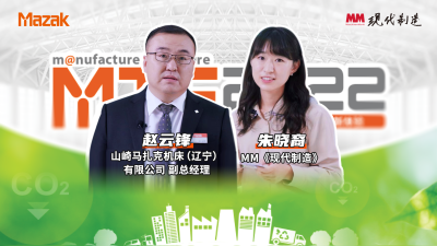 高端访谈|马扎克MTF2022制造未来展示会辽宁工厂副总经理赵云锋